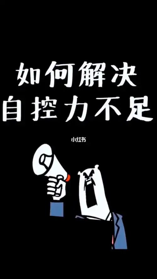 控制自己的自制力才能成功