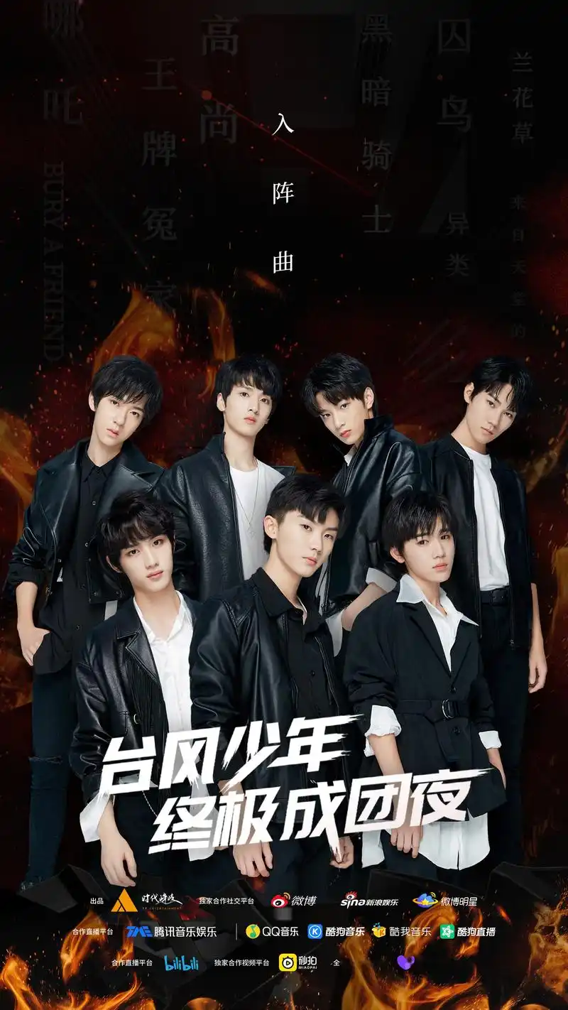 《台风少年》终极成团夜集体概念海报公布!