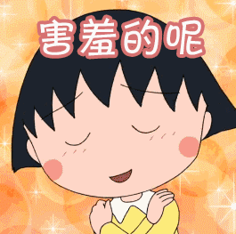 樱桃小丸子表情包66