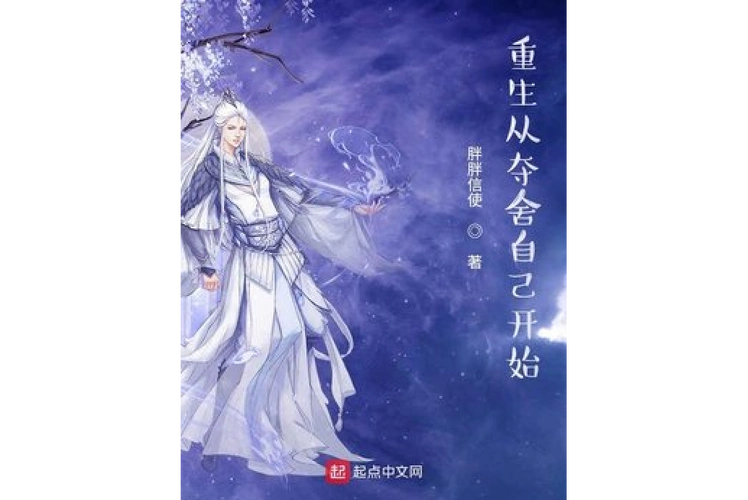 重生从夺舍自己开始
