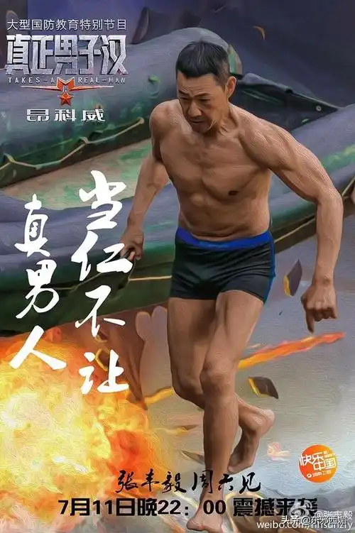 2015年《真正男子汉》录制时张丰毅老师59岁,在老年组的边缘,但是身材
