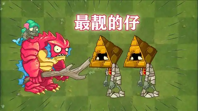pvz2金字塔僵尸:今天就是我的高光时刻