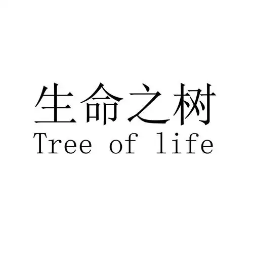 生命之树  tree of life 商标公告