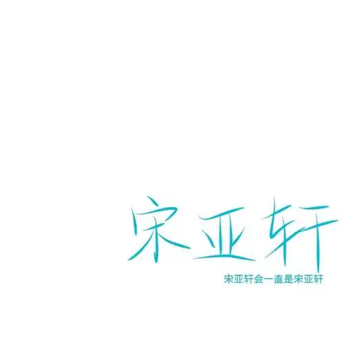 宋亚轩会一直是宋亚轩欢迎投稿#med手写(ps:投稿的话也不知道什么时候