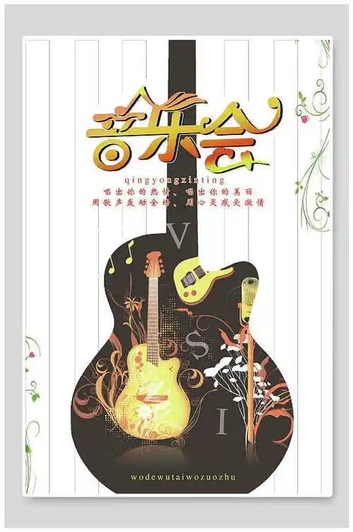 音乐会宣传海报图片-音乐会宣传海报设计素材-音乐会宣传海报模板下载