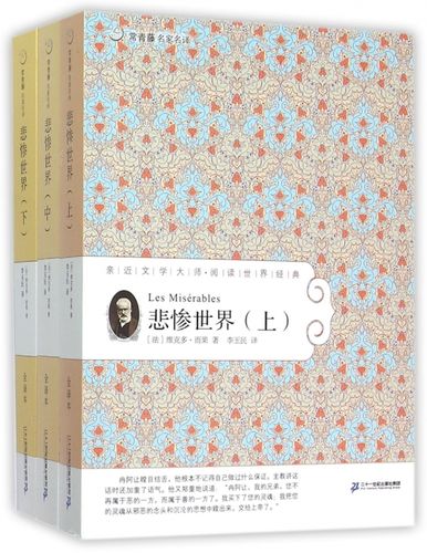 【满59包邮 全新正版】正版书 悲惨世界(上中下)常青藤名家名译 正版