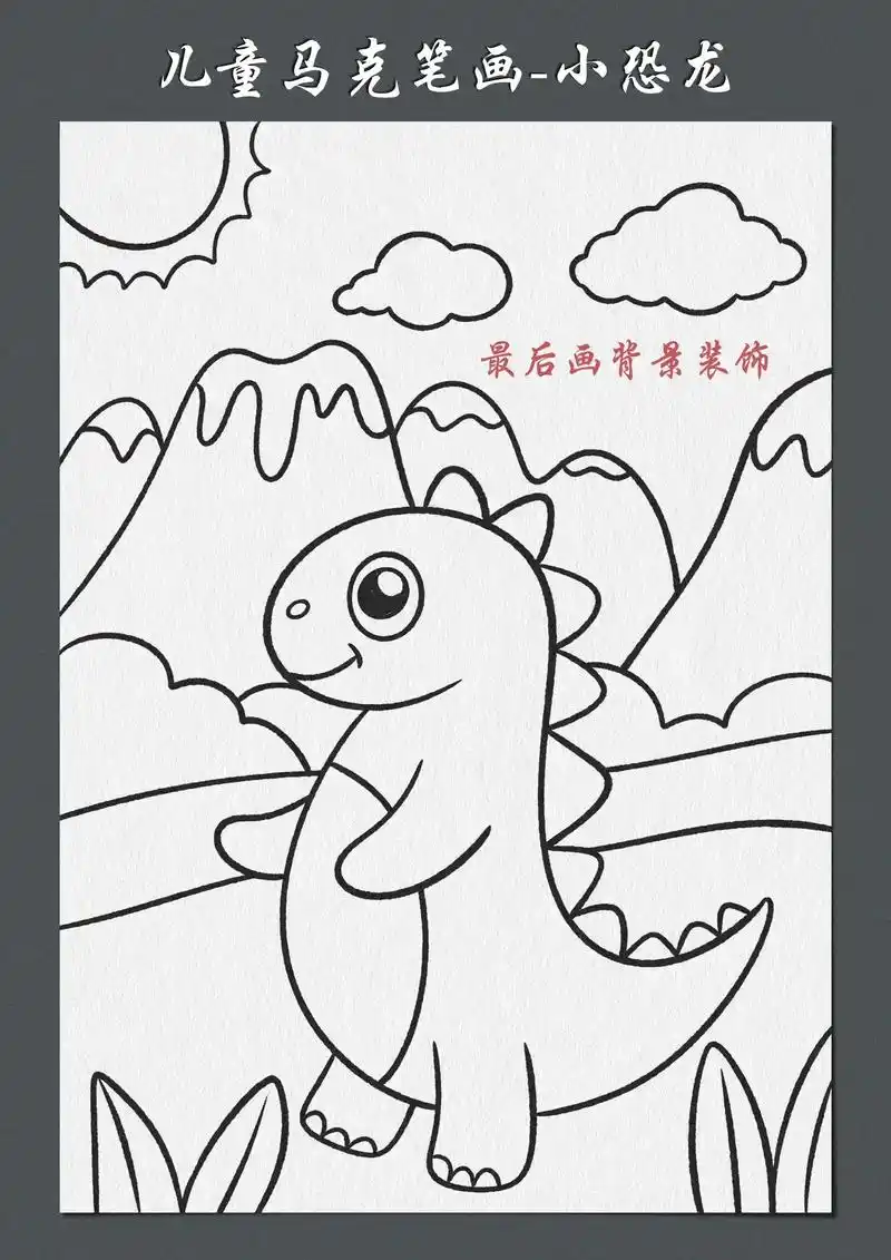 三年级下册美术画恐龙怎么画简单的 - 抖音