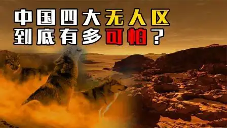 中国四大无人区有多恐怖?探险者有去无回,里面藏着多少危险?