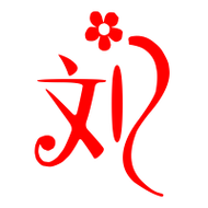 刘的艺术字 刘头像图片 刘的笔顺 刘字组词_艺术字网