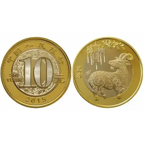 2015羊年贺岁普通纪念币