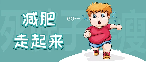 小胖子减肥漫画卡通公众号首图