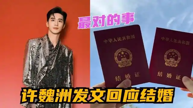 许魏洲发文回应结婚:我这辈子做过最对的事,粉丝评论暖心送祝福