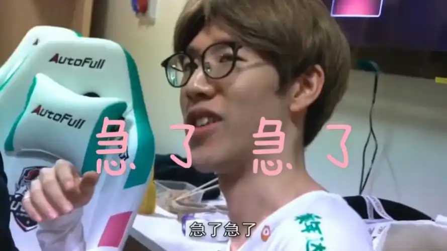 theshy:急了 急了