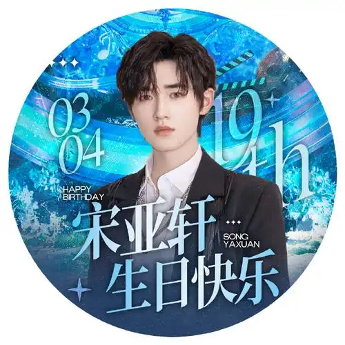 宋亚轩超话90#宋亚轩 十九无垠轩邈近云霄#宋亚轩十九岁生日应援