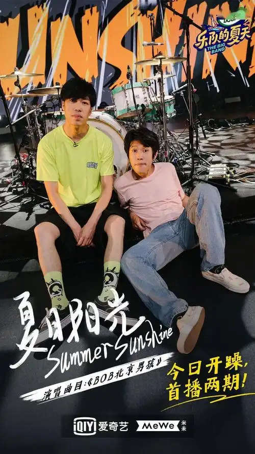 乐队的夏天第二季首期亮相你还满意吗