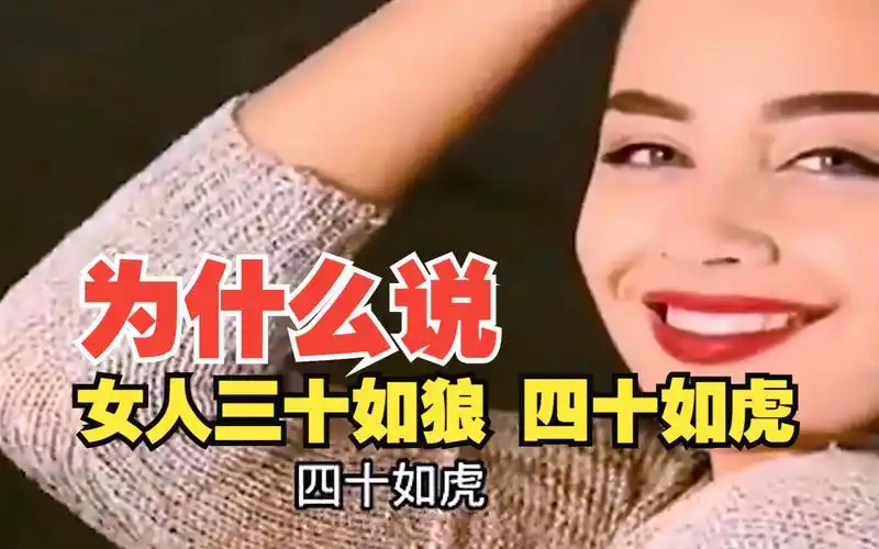 禁止废话:为什么说女人三十如狼,四十如虎?