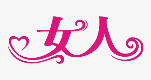女人 艺术字