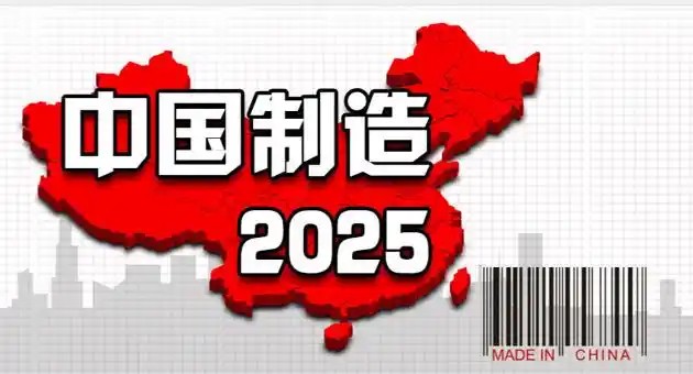 工信部首发新书解读中国制造2025发展蓝图20日下午,由工业和信息化部