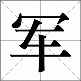 军怎么读_军组词_军的解释_读音_笔顺_拼音_笔画_繁体字