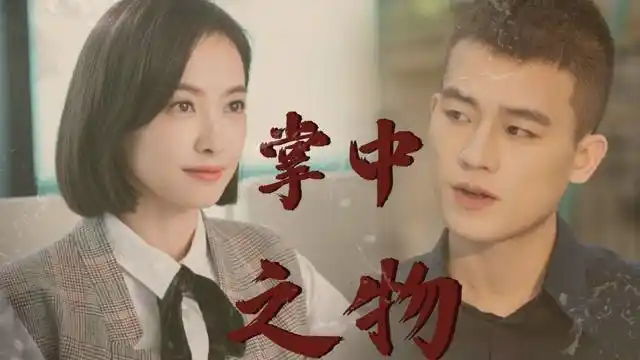 用掌中之物打开宋茜欧豪主演的《陌生的恋人》