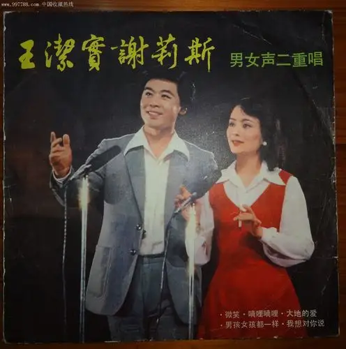 王洁实谢莉斯男女声二重唱