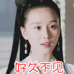 好久不见,你好吗?