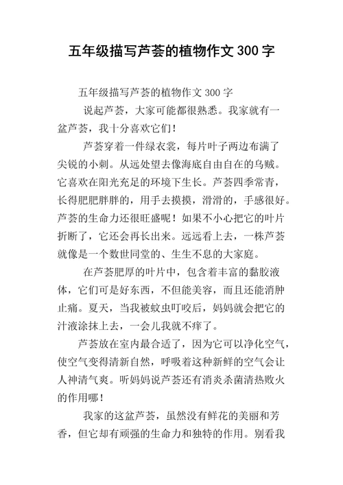 五年级描写芦荟的植物作文300字.docx