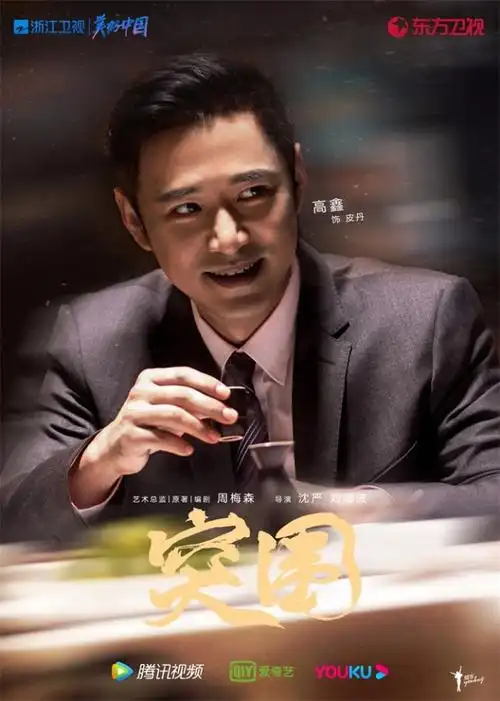 《突围》开播 靳东闫妮黄志忠携手演绎国企风云