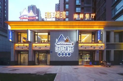 澎湖湾海鲜餐厅 - 餐饮空间 - 第2页 - 艾美空间设计作品案例