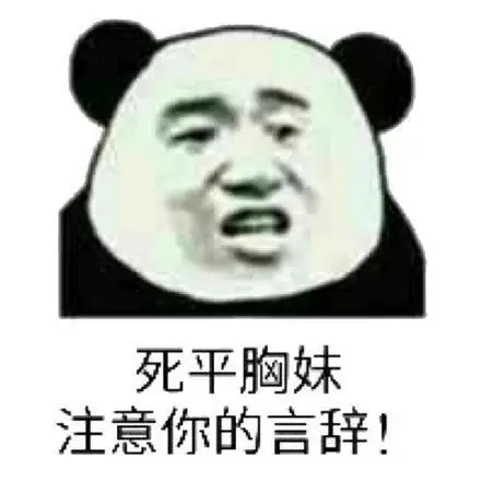 出现吧平胸怪兽表情包 - 出现吧平胸怪兽微信表情包 - 出现吧平胸怪兽