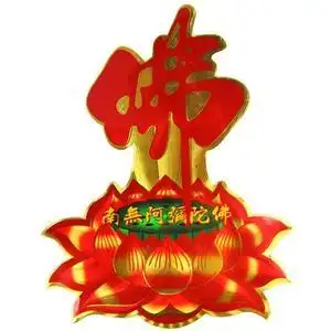 佛系门贴装饰金色莲花贴纸小号墙贴佛壁贴大号彩印立体3d吉祥字贴