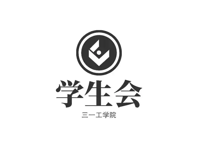 学生会logo设计案例