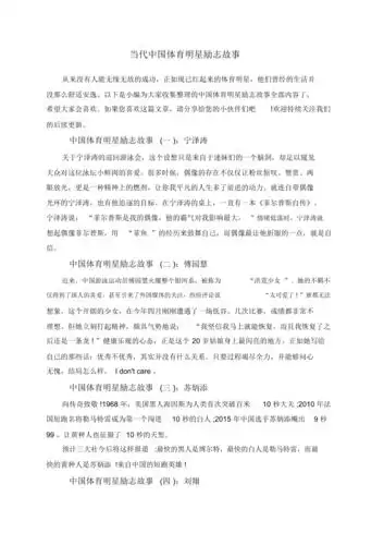 当代中国体育明星励志故事