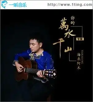 专辑封面:你的万水千山(单曲)