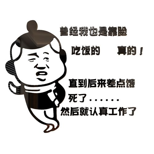 公司搞笑创意个性励志文字办公室装饰企业文化贴纸3d墙贴