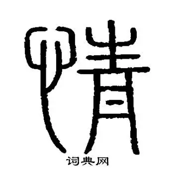 情篆书怎么写好看情字的篆书书法写法情毛笔篆书书法欣赏