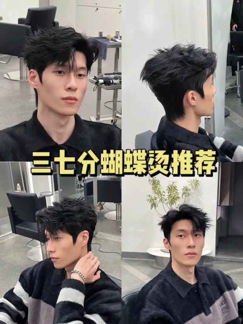 三七分蝴蝶烫推荐.男生都可以尝试的蝴蝶烫 烫后简单打理 三七 - 抖音