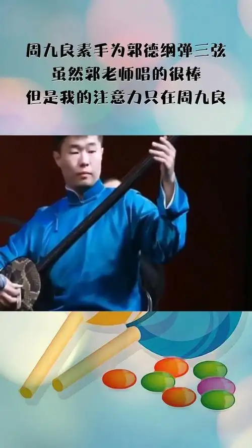 周九良素手为郭德纲弹三弦虽然郭老师唱的很棒但是我的注意力只在