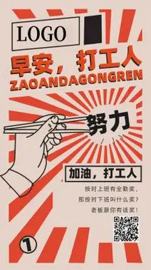 红色复古公社风打工人早安日签手机海报