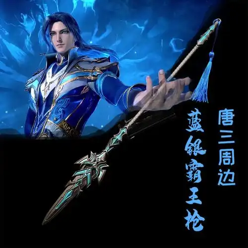 斗罗周边唐三兵器蓝银霸王枪30cm金属模型玩具摆件未开刃一件代发