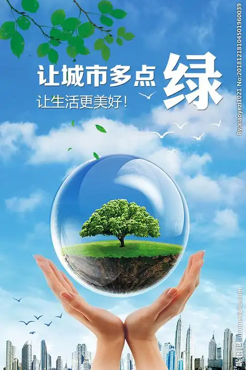 让城市多点绿 让生活更美好设计图__海报设计_广告设计_设计图库_昵图
