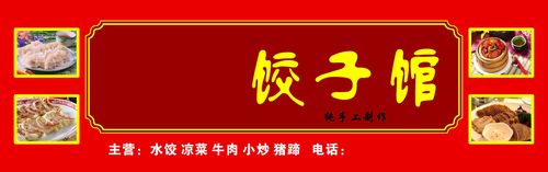 725海报印制展板写真喷绘贴纸1058饺子馆招牌门头