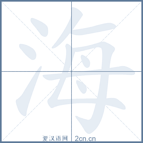 海的笔顺,海字的笔画顺序与笔顺视频下载 - 爱汉语网