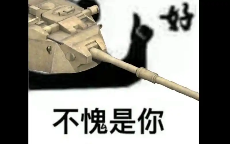 【legoshi-701,企鹅物流某员工联合投稿】wotb趣图集#1