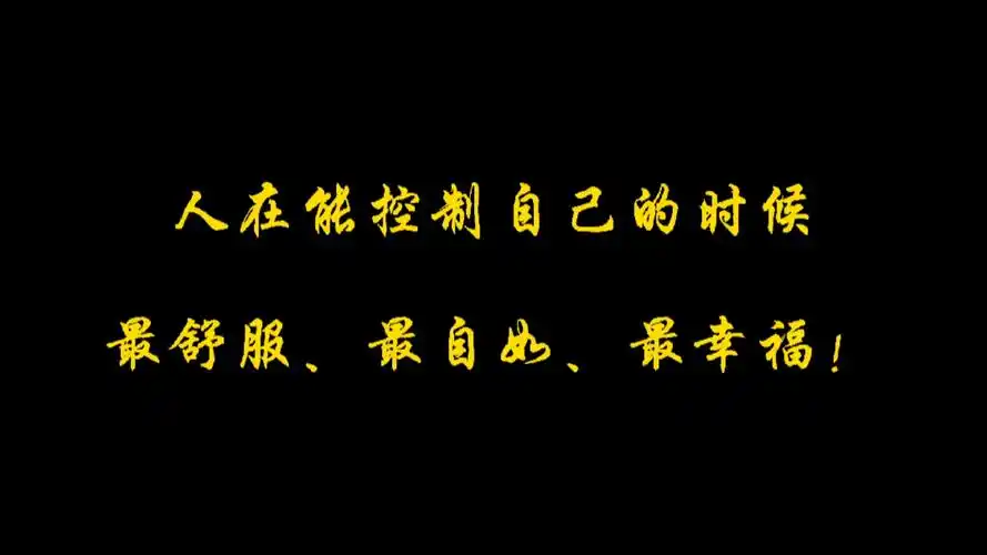励志正能量#提升自控力
