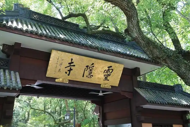 灵隐寺是中国著名的佛教寺庙之一,位于浙江省杭州市西湖区灵隐山