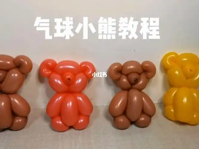 气球小熊教程