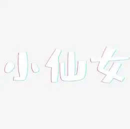 小仙女-布丁体精品字体小仙女-漆书海报文字小仙女-简雅黑艺术字体招