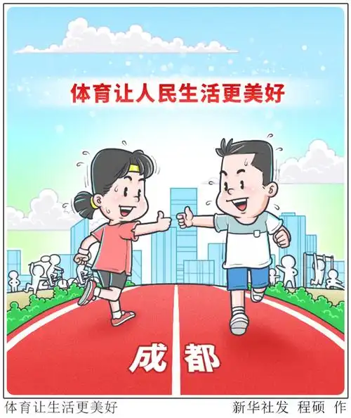 (图表·漫画)【体育】体育让生活更美好_腾讯新闻
