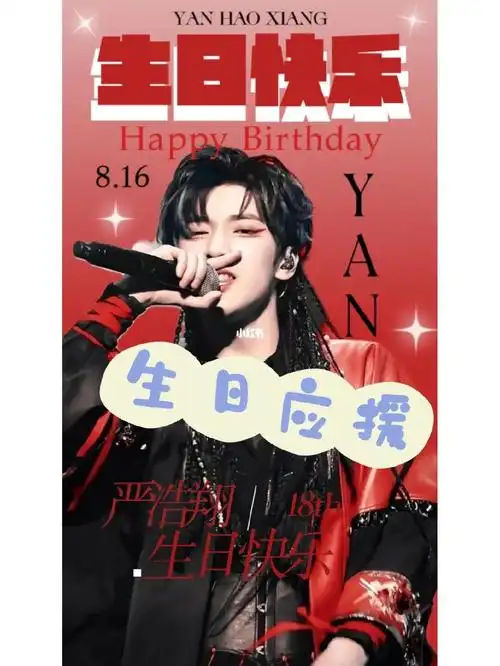 严浩翔生日应援